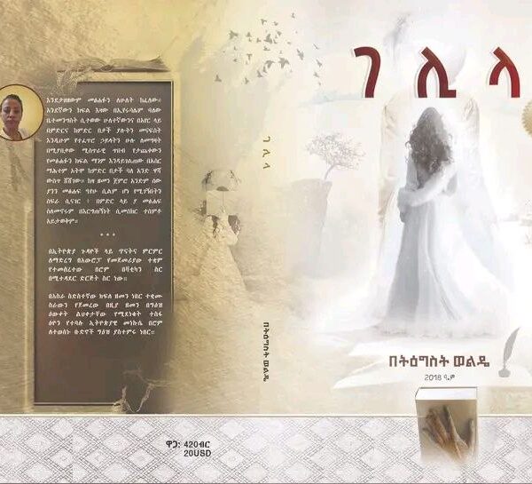 ገሊላ Gelila by Tigist Wolde 