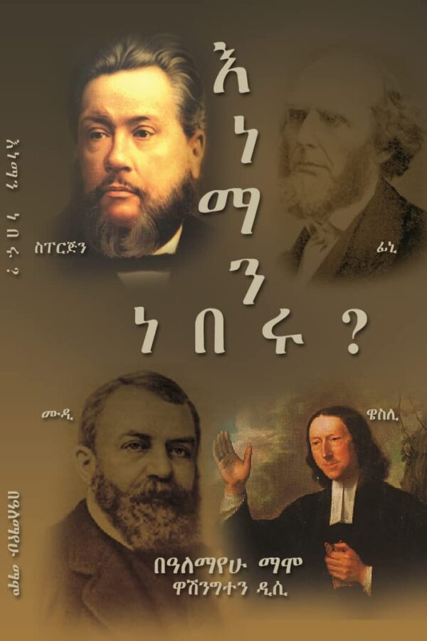 Eneman Neberu እነማን ነበሩ?  by Alemayehu Mammo