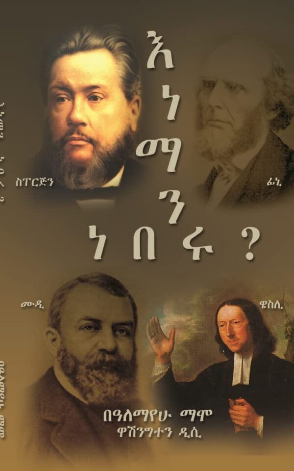 Eneman Neberu እነማን ነበሩ?  by Alemayehu Mammo