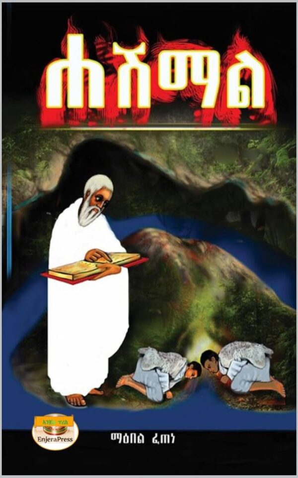 ሐሽማል Hashmal by Maebel Fetene