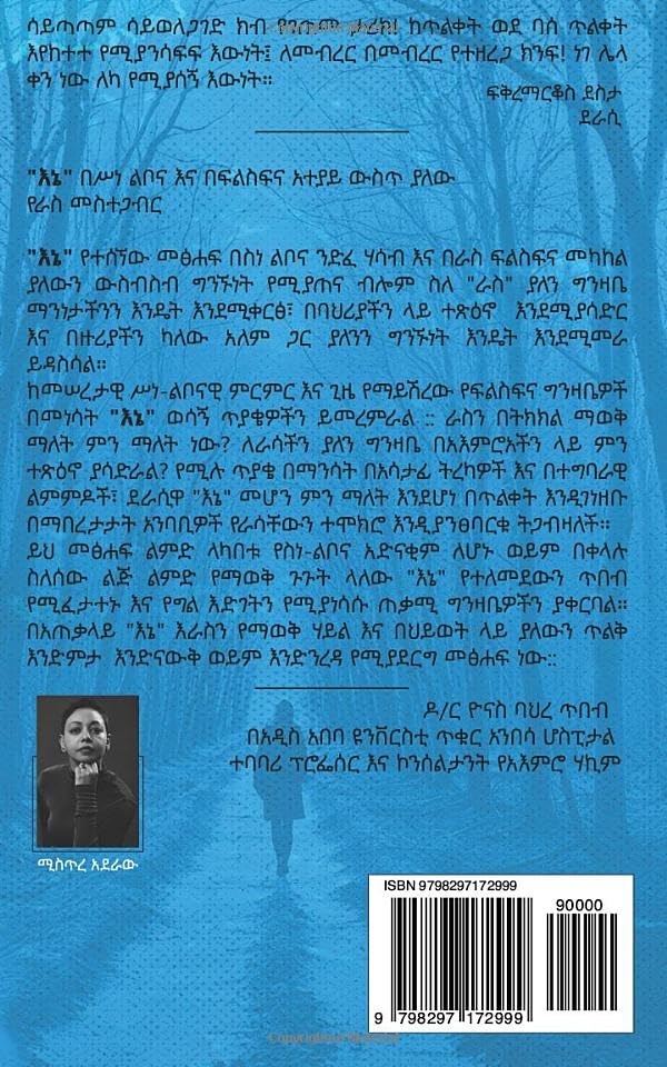 እኔ I by Mistre Aderaw