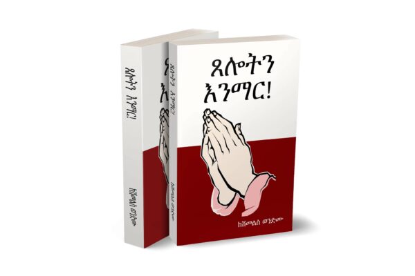  ጸሎትን እንማር Tseloten Enemar by Dr Shimelis Wondimu
