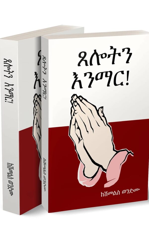  ጸሎትን እንማር Tseloten Enemar by Dr Shimelis Wondimu
