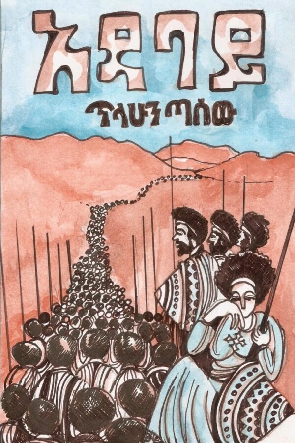 Adabai by Tilahun Tassew