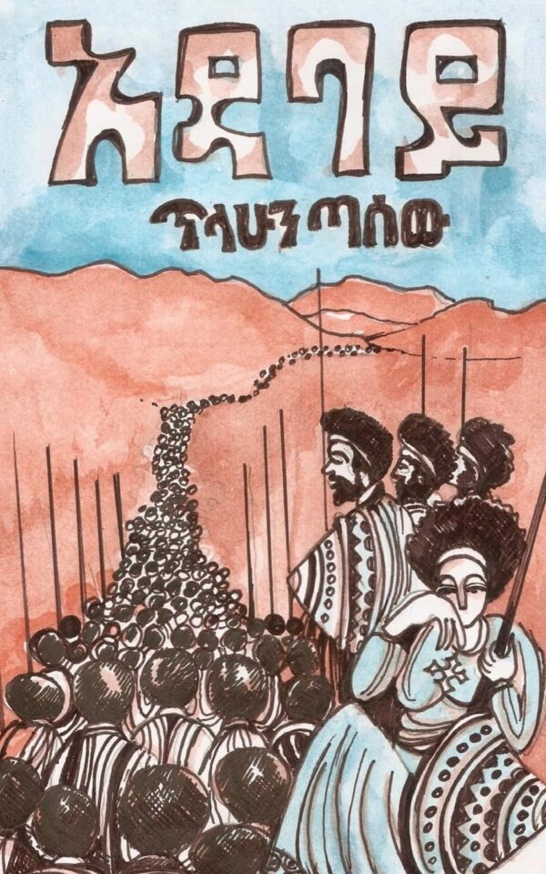 Adabai by Tilahun Tassew