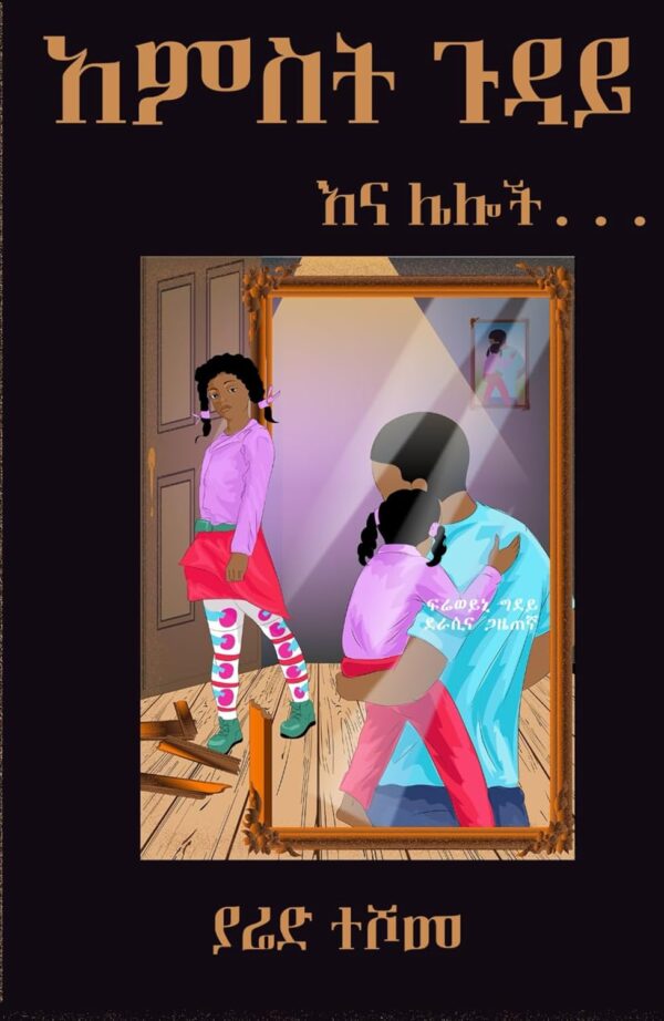 Amest Guday አምስት ጉዳይ by Yared Teshome Zelelew