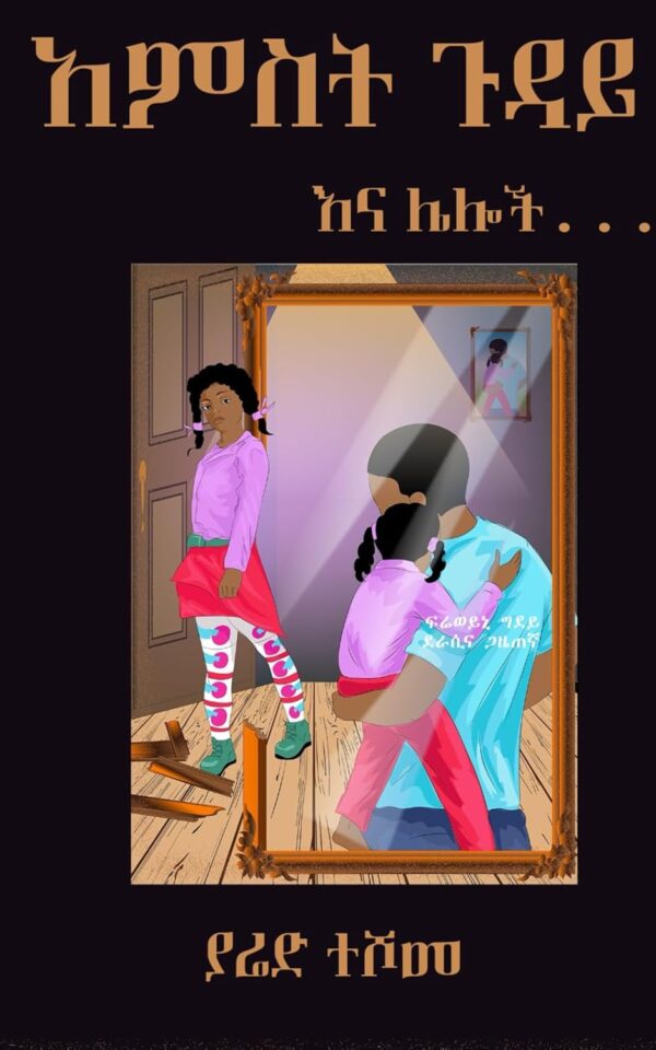 Amest Guday አምስት ጉዳይ by Yared Teshome Zelelew