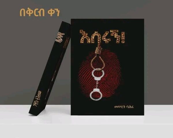 እሰሩኝ Eserugn by Meseret Bahru
