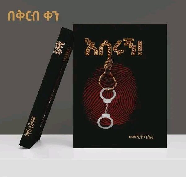 እሰሩኝ Eserugn by Meseret Bahru
