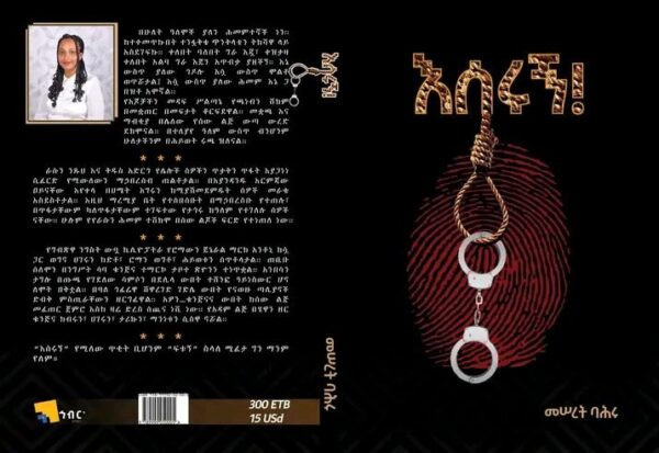 እሰሩኝ Eserugn by Meseret Bahru - Image 2