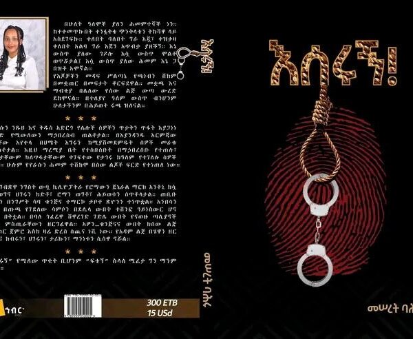 እሰሩኝ Eserugn by Meseret Bahru