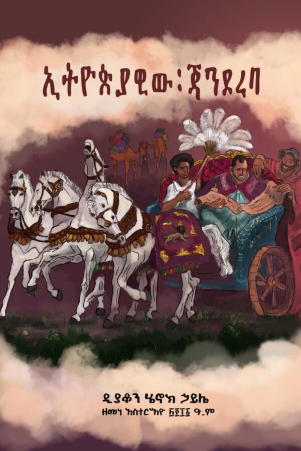 ኢትዮጵያዊው ጃንደረባ Ethiopiawiw Jandereba by Deacon Henok Haile 