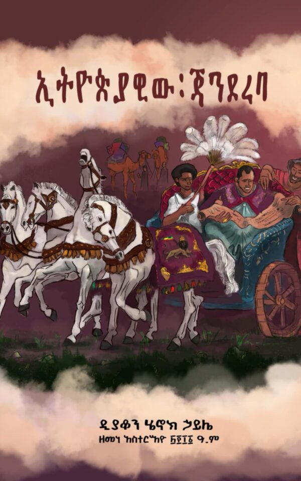 ኢትዮጵያዊው ጃንደረባ Ethiopiawiw Jandereba by Deacon Henok Haile 