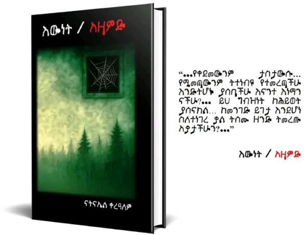 እውነት / አዛምድ Ewnet /Azamed by Natnael Kerealem - Image 2