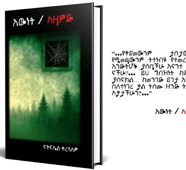 እውነት / አዛምድ Ewnet /Azamed by Natnael Kerealem