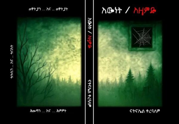 እውነት / አዛምድ Ewnet /Azamed by Natnael Kerealem