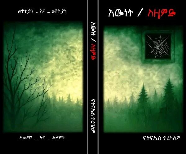 እውነት / አዛምድ Ewnet /Azamed by Natnael Kerealem