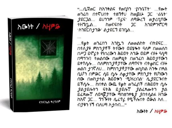 እውነት / አዛምድ Ewnet /Azamed by Natnael Kerealem - Image 3