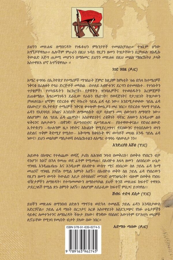 Haile Fida ena YeGillé Tizita by Dr Amare Tegbaru - Image 2