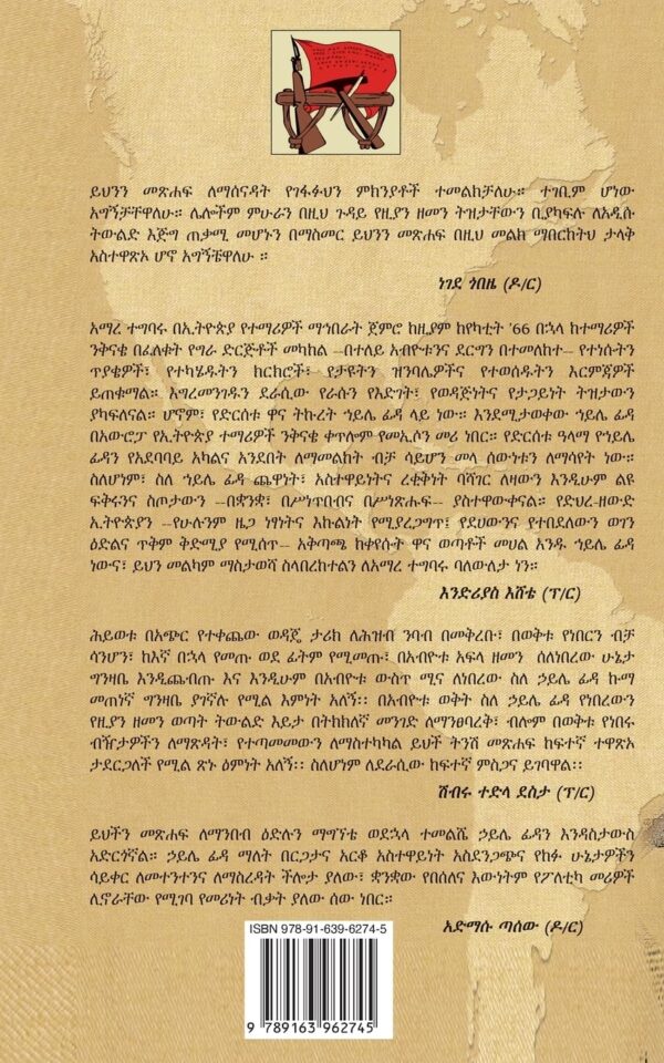 Haile Fida ena YeGillé Tizita by Dr Amare Tegbaru