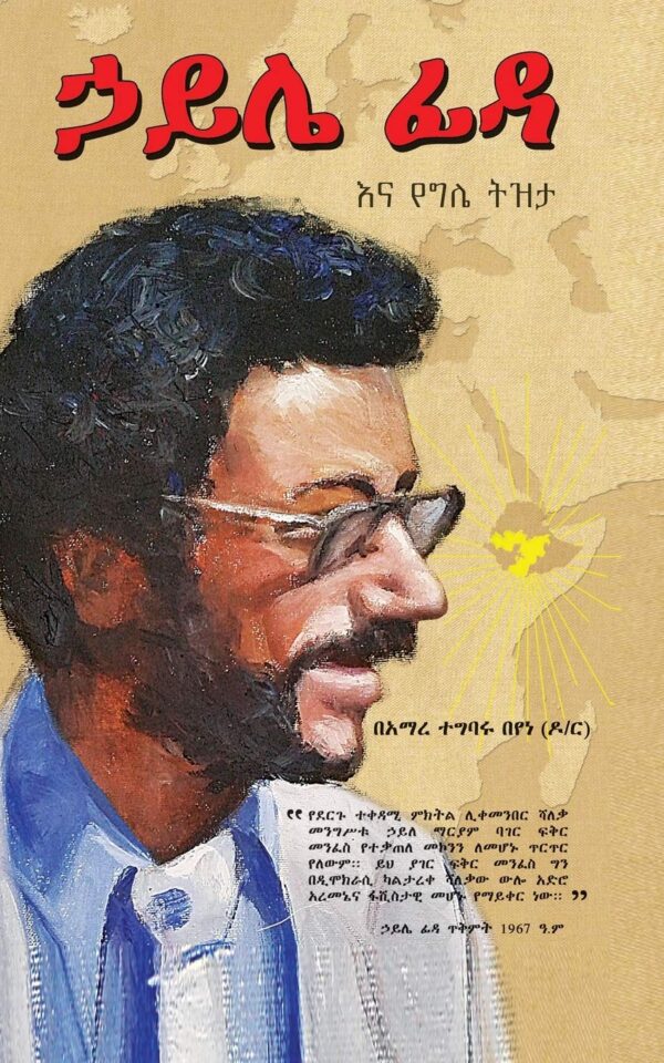 Haile Fida ena YeGillé Tizita by Dr Amare Tegbaru