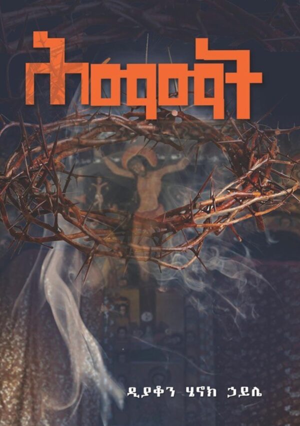 ሕማማት Himamat by Deacon Henok Haile