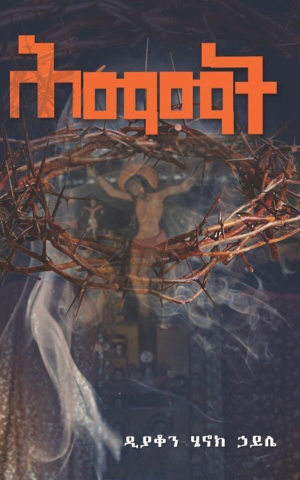 ሕማማት Himamat by Deacon Henok Haile