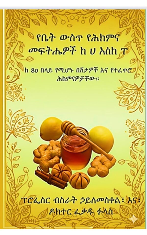 የቤት ውስጥ የሕክምና መፍትሄዎች ከሀ እስከ ፐ ተፈጥሯዊ ህክምና ለቤተሰብዎ ከ 80 በላይ የሚሆኑ በሽታዎች እና የተፈጥሮ ሕክምናዎቻቸው