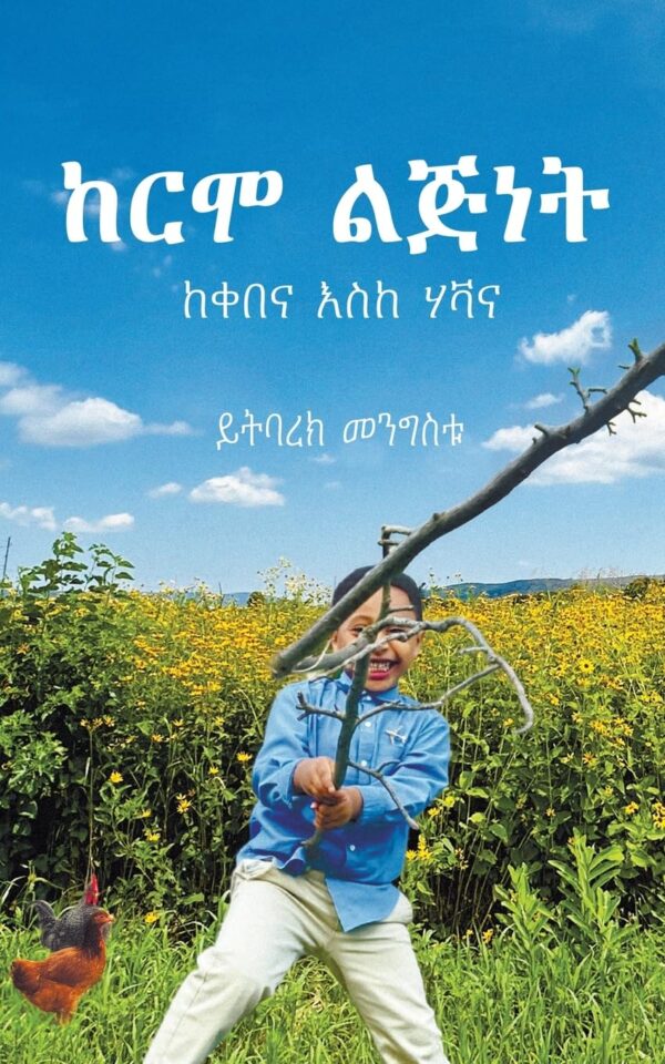 ከርሞ ልጅነት The Echoes of Childhood by Yitbarek Mengistu