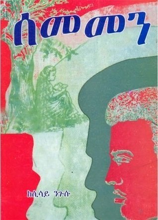 ሰመመን Sememen by Sisay Nigusu