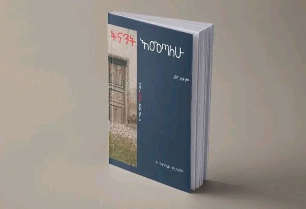 ትናንት እመጣለሁ Tenant Emetalehu by Natnael Kerealem