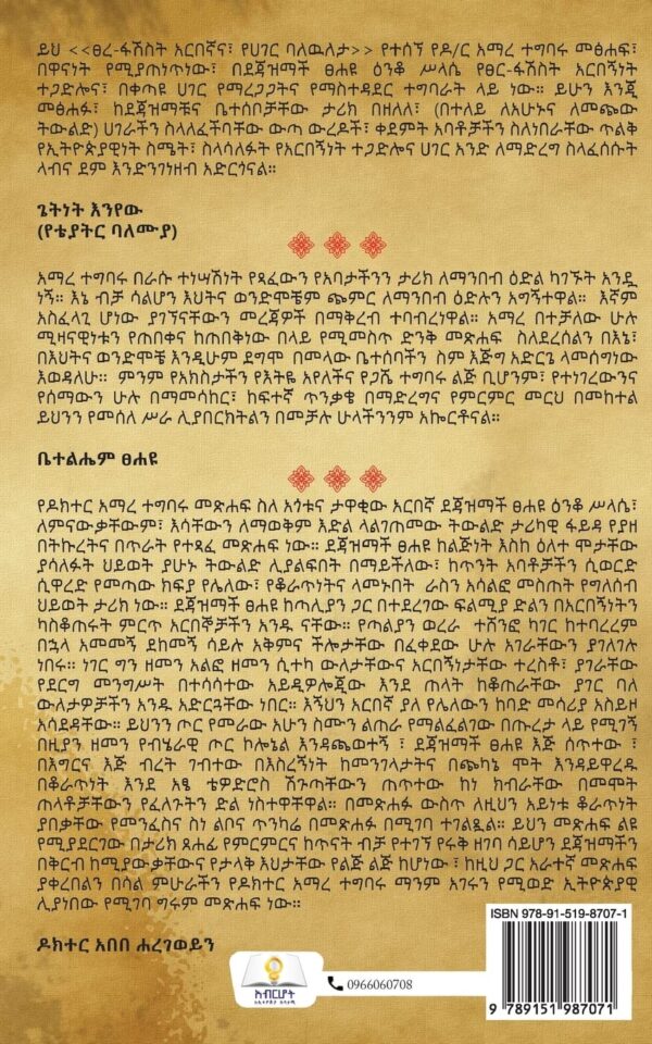 Tsehayu Enquo Selassie by Dr Amare Tegbaru