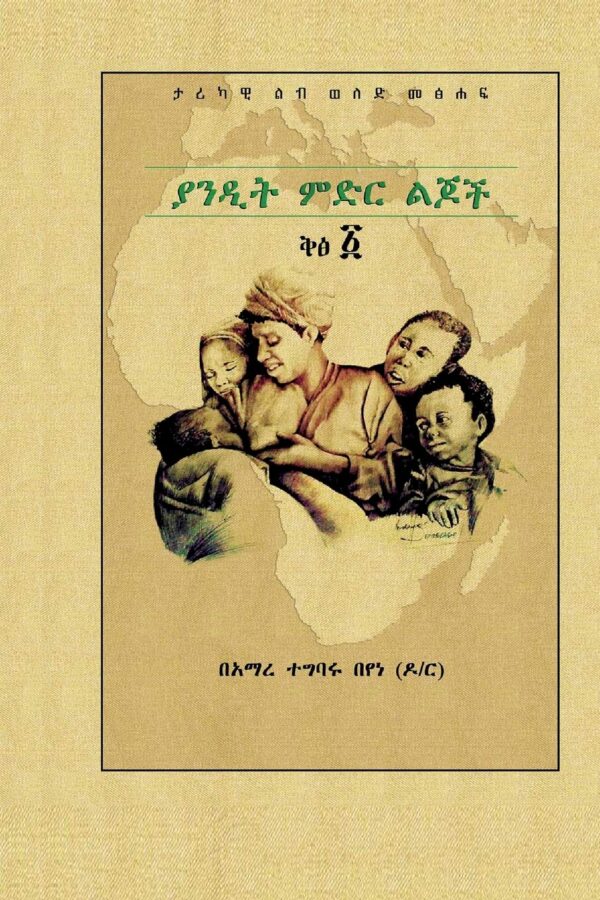 ያንዲት ምድር ልጆች Yandit Medir Lejotch by Dr Amare Tegbaru