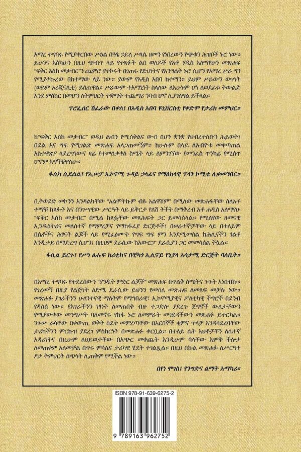 ያንዲት ምድር ልጆች Yandit Medir Lejotch by Dr Amare Tegbaru - Image 2