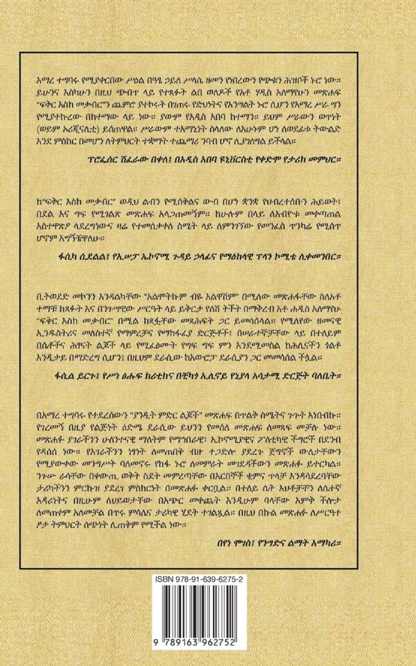 ያንዲት ምድር ልጆች Yandit Medir Lejotch by Dr Amare Tegbaru