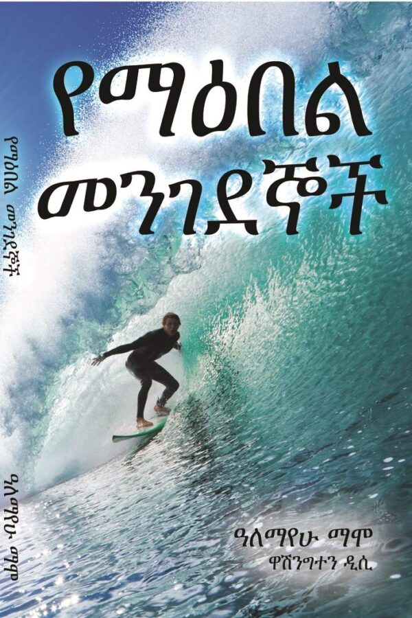 የማዕበል መንገደኞች Ye Maebel Mengedegnoch by Alemayehu Mammo