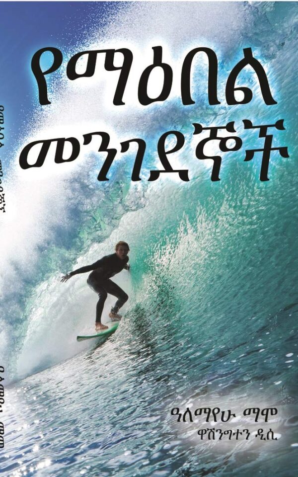 የማዕበል መንገደኞች Ye Maebel Mengedegnoch by Alemayehu Mammo