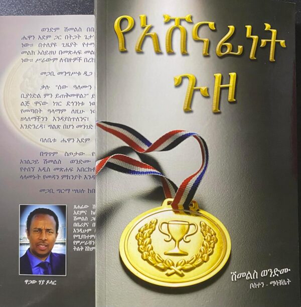 የአሸናፊነት ጉዞ Ye Ashenafinet Guzo by Dr Shimelis Wondimu