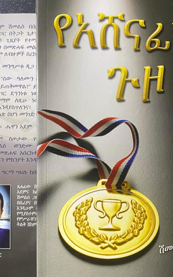 የአሸናፊነት ጉዞ Ye Ashenafinet Guzo by Dr Shimelis Wondimu