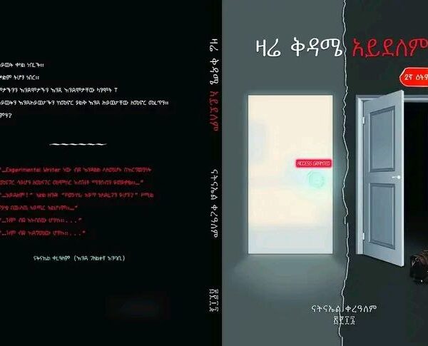 ዛሬ ቅዳሜ አይደለም Zare Kedame Aydelem by Natnael Kerealem