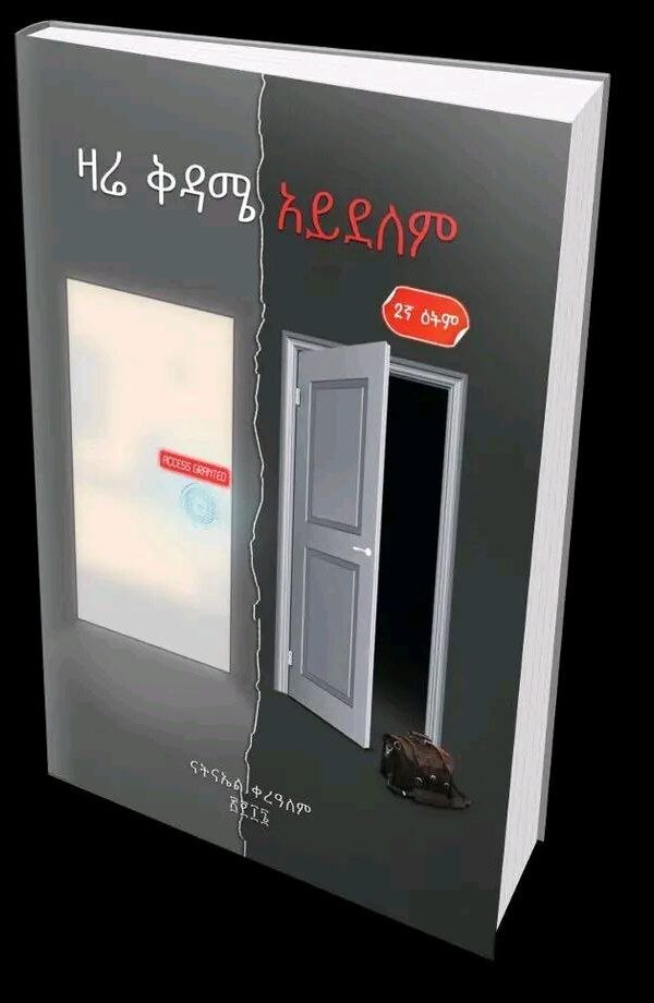 ዛሬ ቅዳሜ አይደለም Zare Kedame Aydelem by Natnael Kerealem