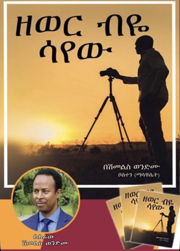  ዘወር ብዬ ሳየው Zewer Beye Sayew by Dr Shimelis Wondimu