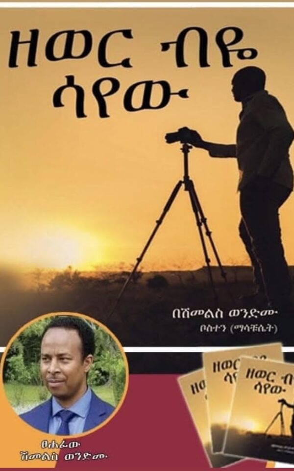  ዘወር ብዬ ሳየው Zewer Beye Sayew by Dr Shimelis Wondimu
