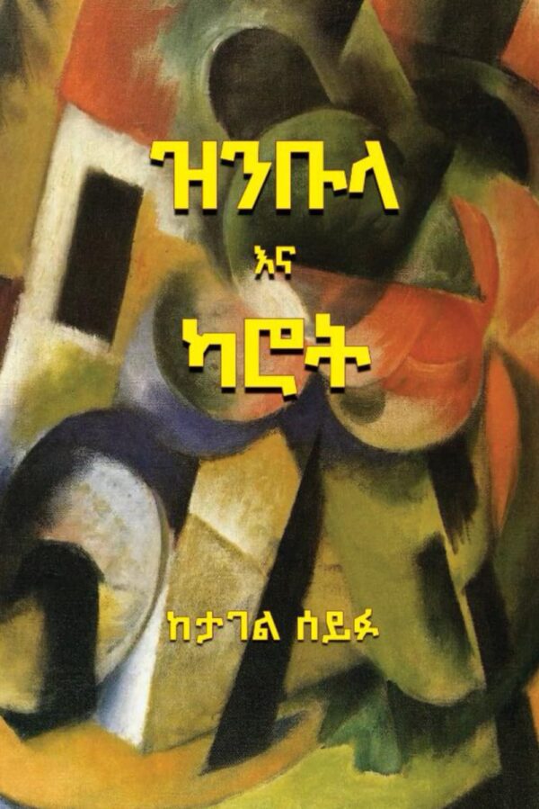 ዝንቡላ እና ካሮት Zinbula and Carrot by Tagel Seifu , Makida Arshi