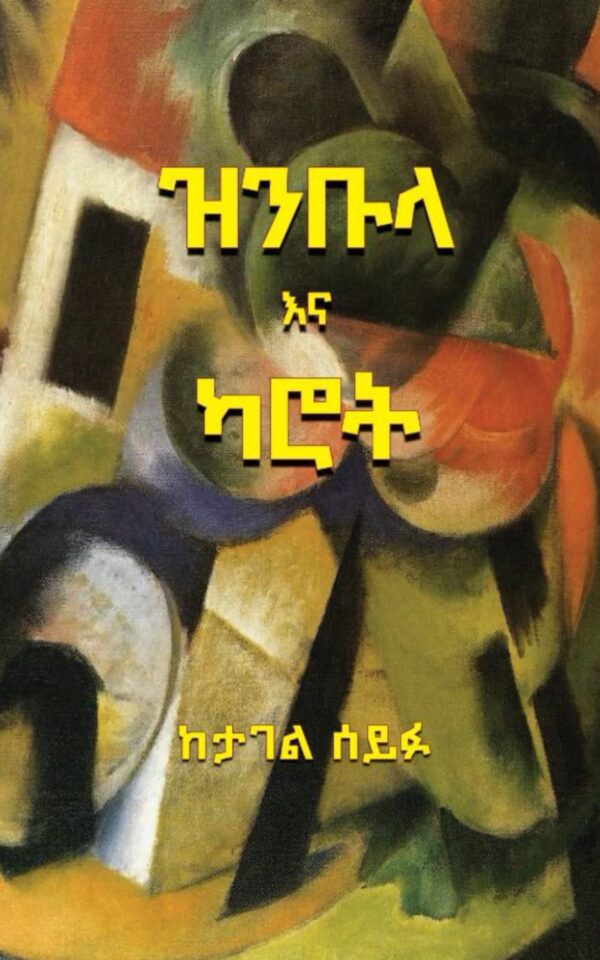 ዝንቡላ እና ካሮት Zinbula and Carrot by Tagel Seifu , Makida Arshi
