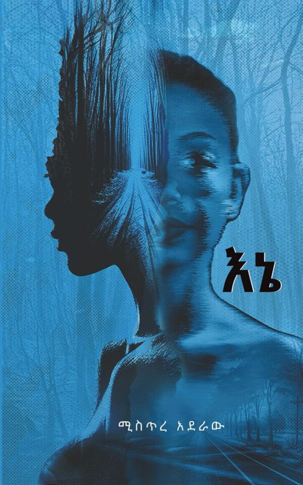 እኔ I by Mistre Aderaw