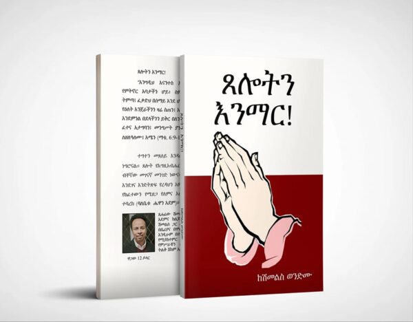  ጸሎትን እንማር Tseloten Enemar by Dr Shimelis Wondimu - Image 2
