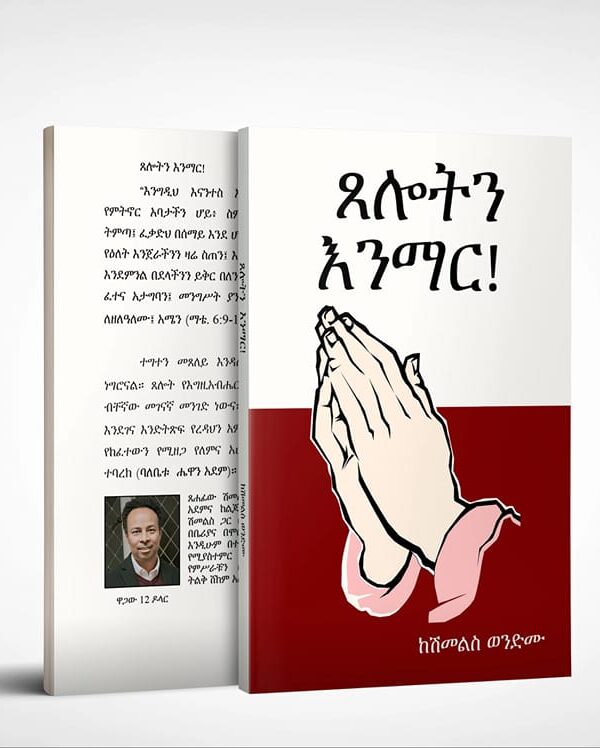  ጸሎትን እንማር Tseloten Enemar by Dr Shimelis Wondimu