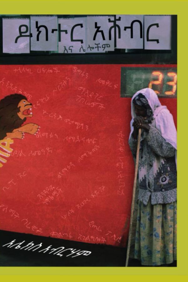 Doctor Ashebir ዶክተር አሸብር by Alex Abreham