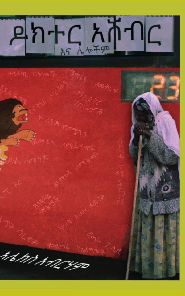 Doctor Ashebir ዶክተር አሸብር by Alex Abreham